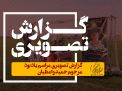 گزارش تصویری مراسم یادبود مرحوم حمید واعظیان